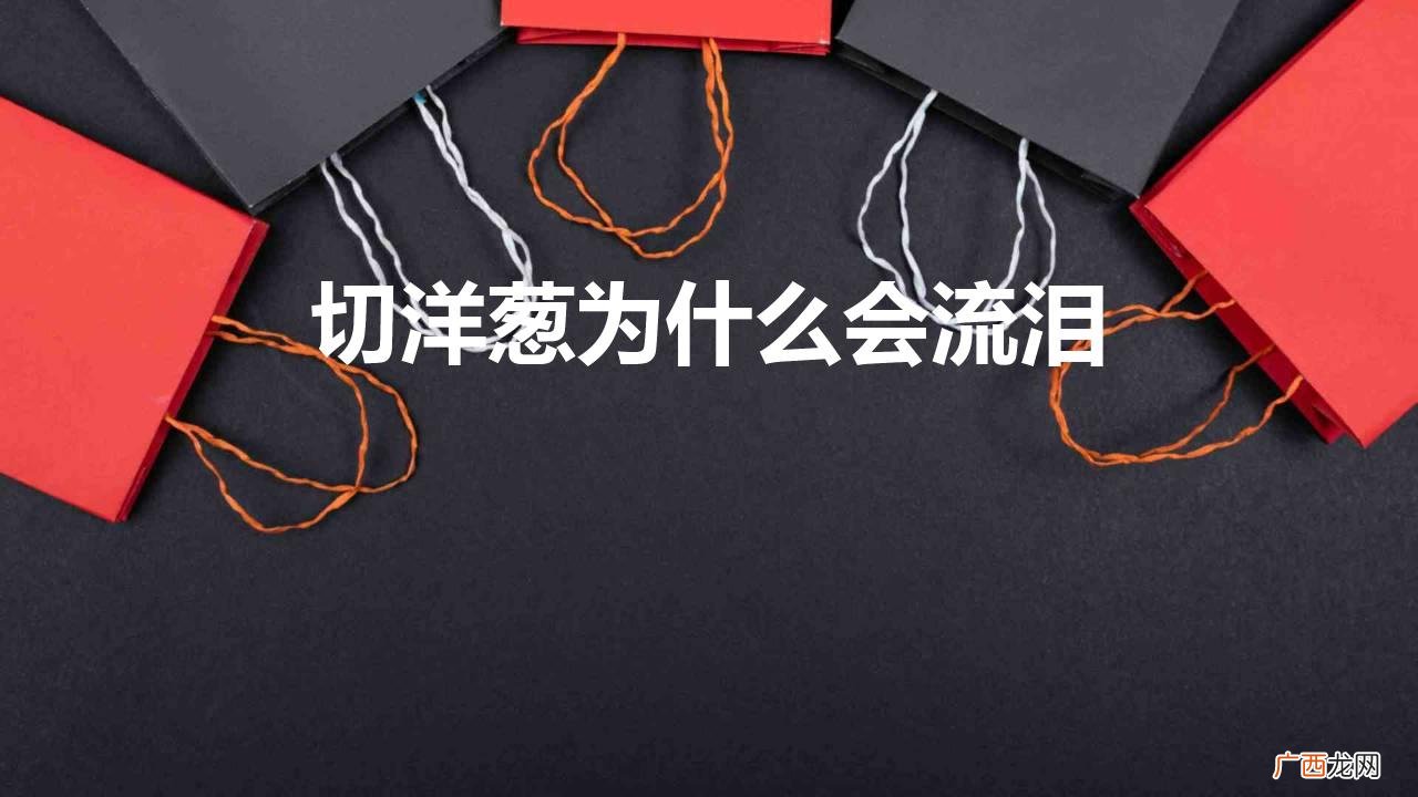 切葱时眼睛流泪是怎么回事呢 切洋葱为什么会流泪