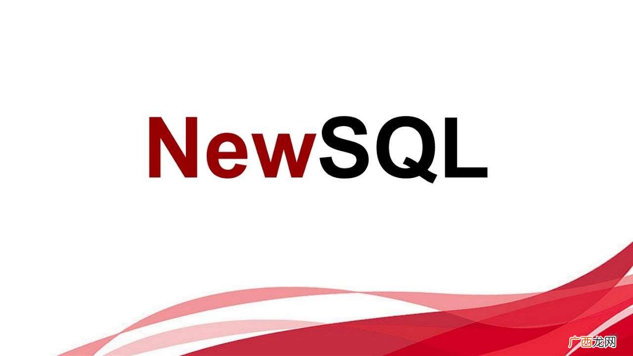 NewSQL 是什么