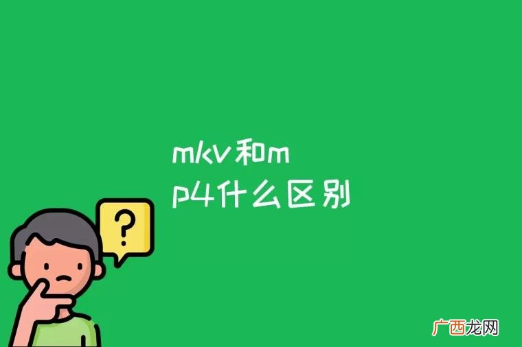 mkv怎么转换成mp4 mkv和mp4什么区别