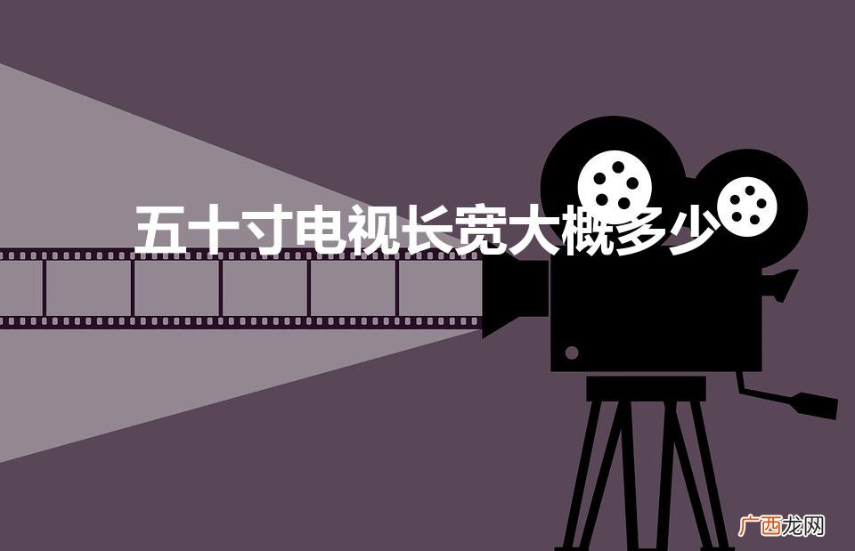 50寸电视是长多少,宽多少 五十寸电视长宽大概多少