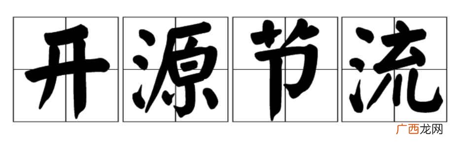 开源节流什么意思啊 开源节流什么意思