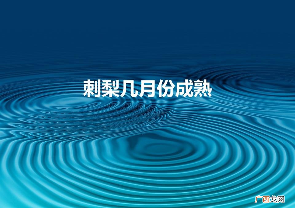 刺梨鲜果是在每年的什么时间成熟 刺梨几月份成熟