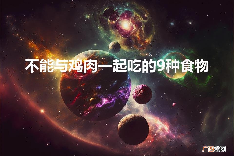 糟粕醋怎么吃 不能与鸡肉一起吃的9种食物