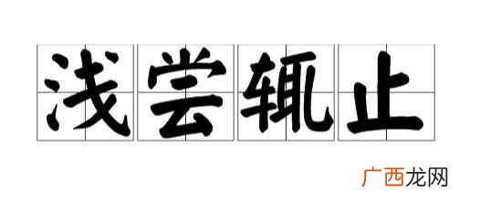 浅尝辄止的意思简短 浅尝辄止的意思