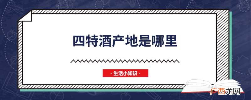 四特酒产地在江西省宜春市樟树市 四特酒产地是哪里
