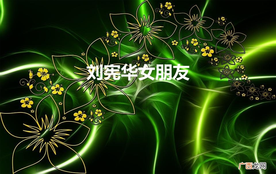 刘宪华女朋友金艺媛 刘宪华女朋友