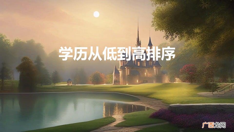 学历从低到高排序图 学历从低到高排序