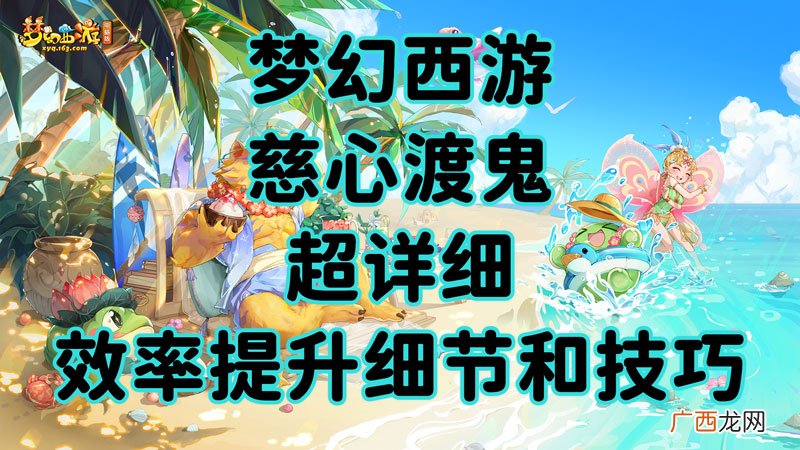 效率提升细节和技巧详解 梦幻西游慈心渡鬼攻略