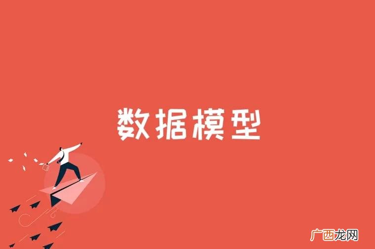 数据模型是什么意思 数据模型是什么