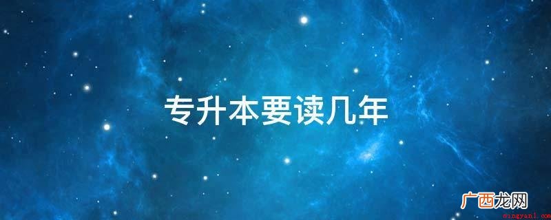 中国大陆教育体制大专层次学生升入本科院校的考试制度 专升本要读几年