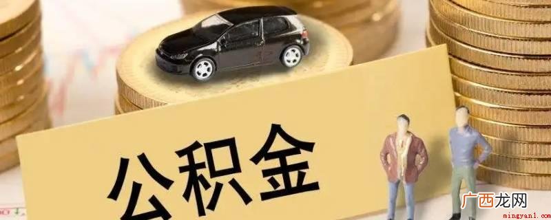 公积金账户被封存怎么办 我辞职了公积金怎么取
