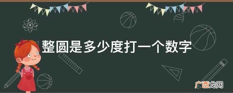整圆是多少弧度 圆圈中的数字0怎么打出来