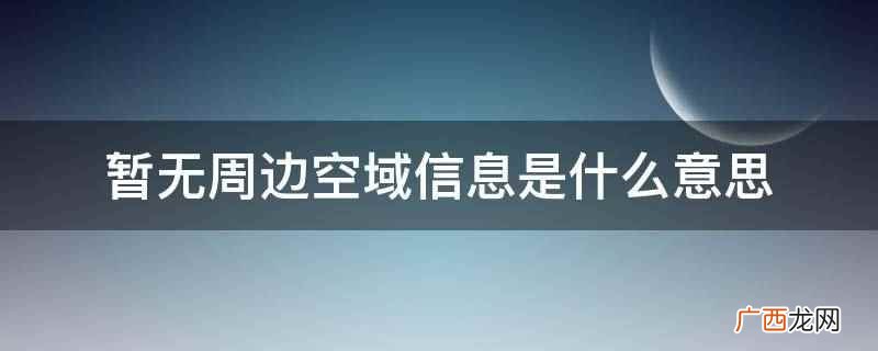 优先空域是什么意思 空域活动原因是什么意思