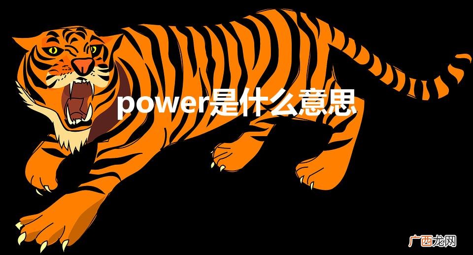 英文power的中文解释 power是什么意思