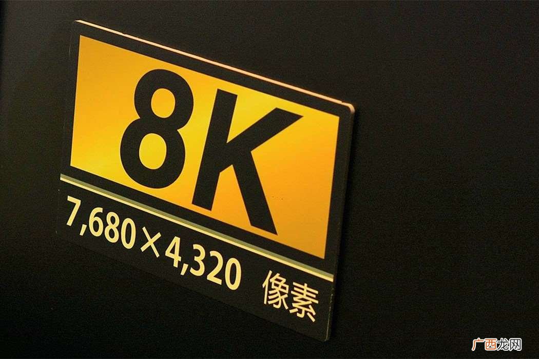 8K 是什么