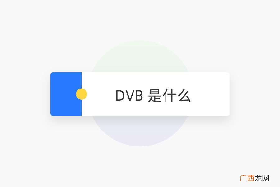 DVB 是什么