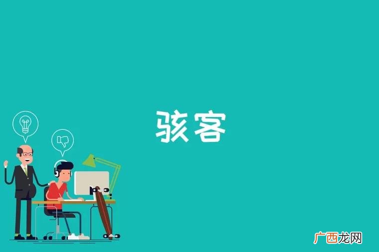 黑客与骇客的区别是什么 骇客是什么