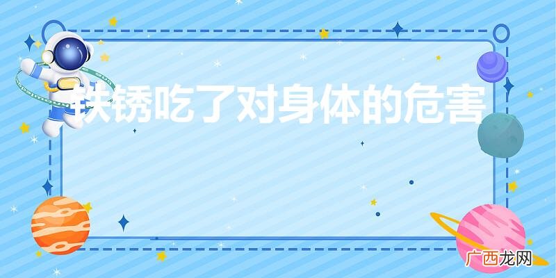 铁锈吃到身体里有什么危害 铁锈吃了对身体的危害