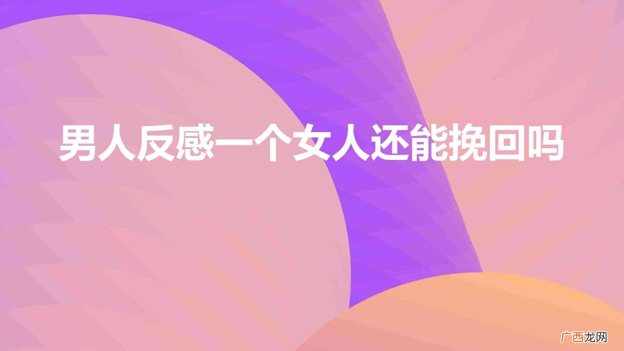 男人对你冷淡了原因 男人反感一个女人还能挽回吗