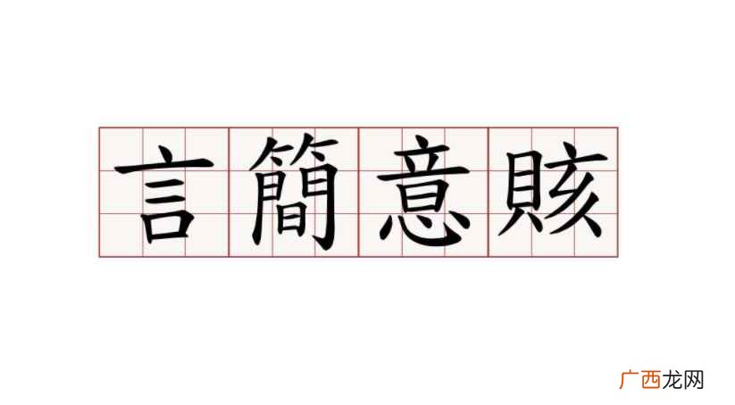 言简意赅是gai第几声 言简意赅有hai的读音吗
