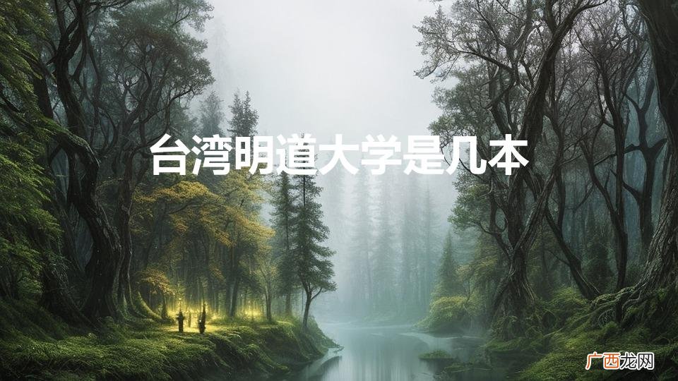 台湾明道大学是几本
