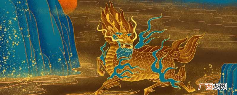 麒麟五行属什么 火麒麟的寓意和象征