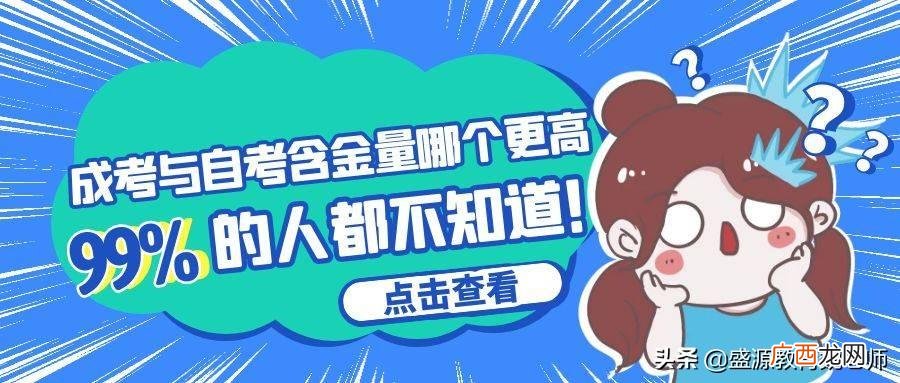 学历提升选择哪个更好 自考和成考的含金量哪个更高