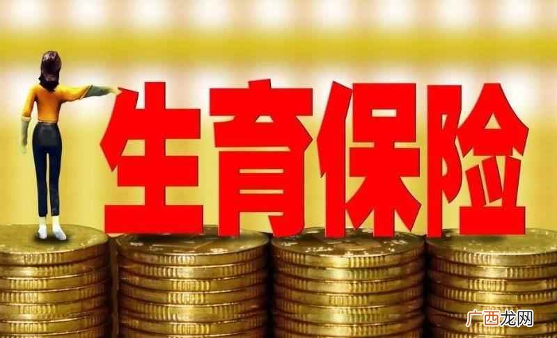 不同城市要求社保缴纳时间不同 生育保险要交多久才能报销