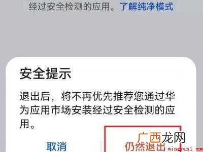 华为手机关闭纯净模式的具体操作步骤 华为手机关闭纯净模式
