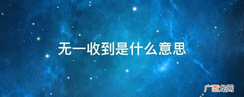 只收到起诉状没有收到开庭通知 京东买货显示收到货实际没有收到