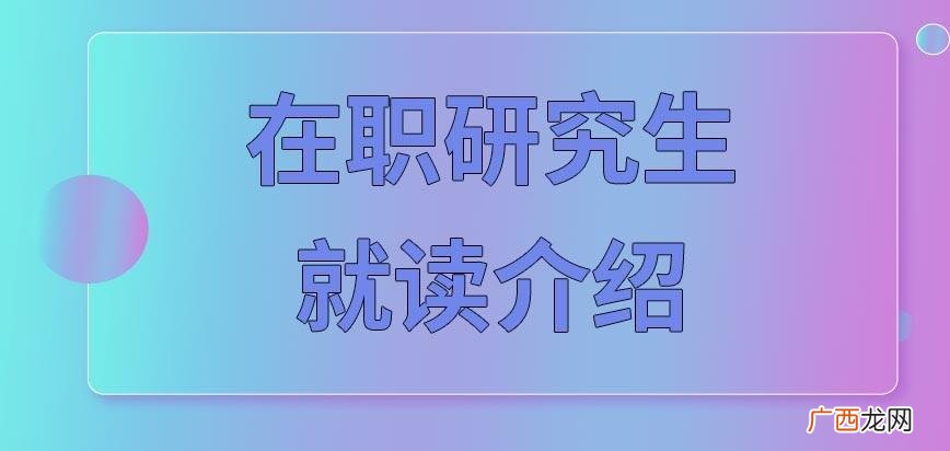 能不脱产学习的在职研究生怎么读呢 在职人员可以脱产读研吗