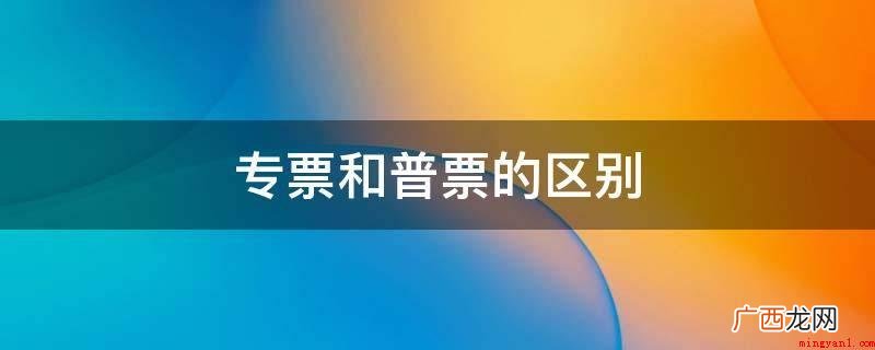 什么是增值税专用发票 专票和普票的区别