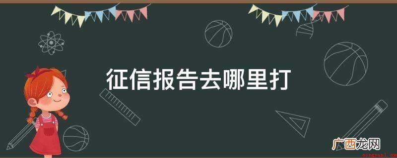 自助查询机器上放入身份证,人脸识别后即可打印 征信报告去哪里打