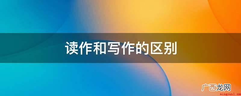 读作是指数字,要写大写的,如数字大写 读作和写作的区别