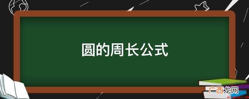 圆的周长=直径 圆的周长公式