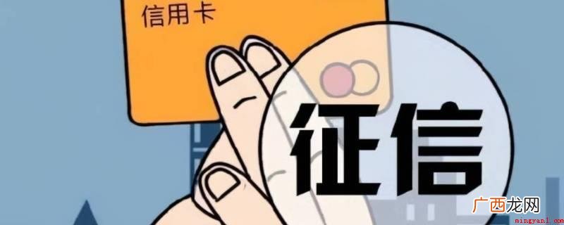 征信记录5年后会消除吗 征信记录多久会消除