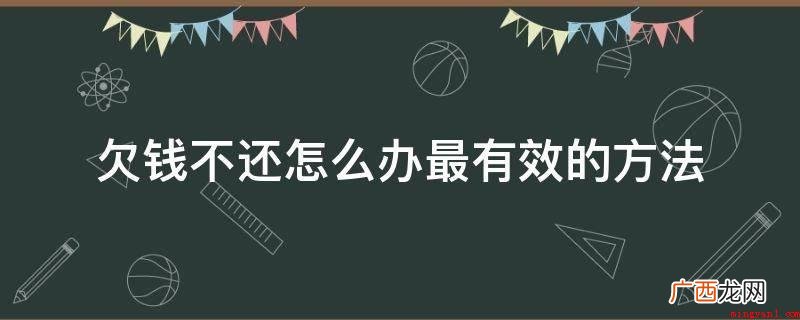 债务人不还钱可以协商、调解或诉讼,也可向法院申请支付令 欠钱不还怎么办最有效的方法