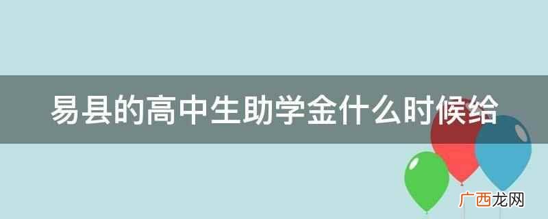 易县高中生助学金是每年的11月12月之间发放 易县的高中生助学金什么时候给