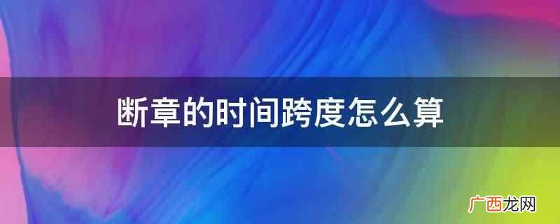 诗人在第一节中创造的两个画面可以组合成一幅完整的中国画 断章的时间跨度怎么算