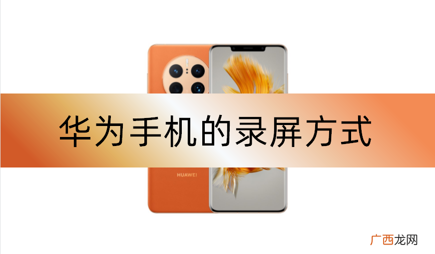 4种录屏方法及教程 华为手机如何录屏
