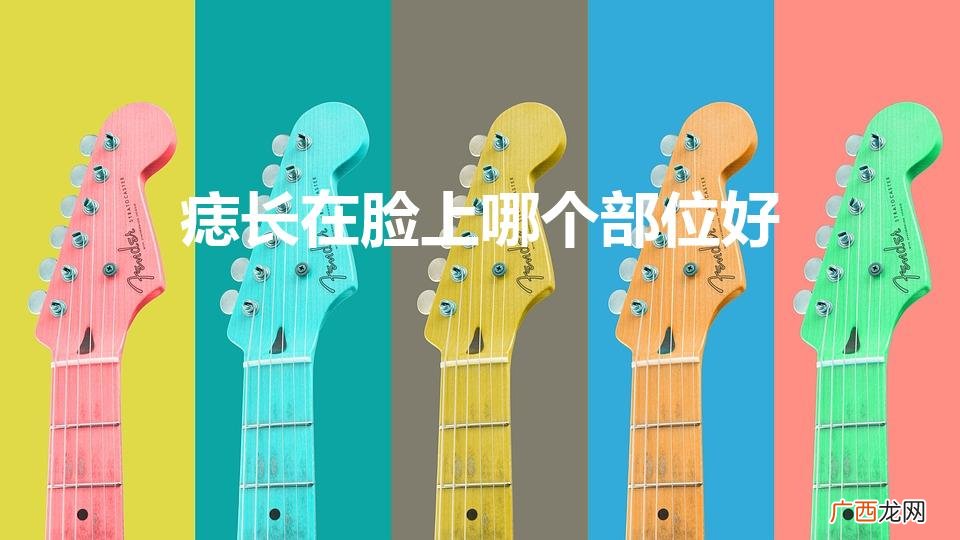 痣长在脸上哪个部位好（脸上哪些地方的痣不能取)