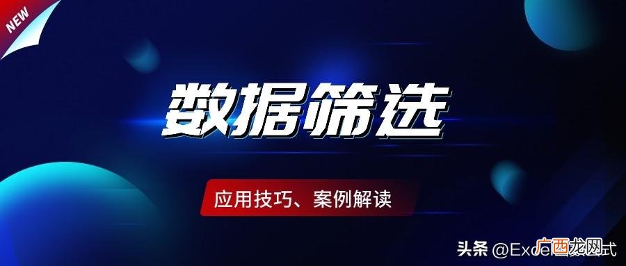 怎么筛选出自己想要的内容 excel怎么筛选