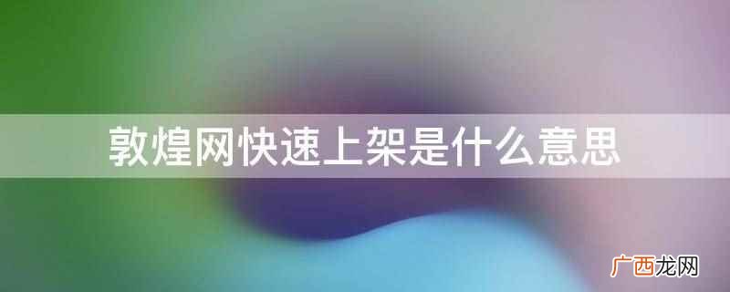 敦煌网快速上架意思是无需审核的上传产品