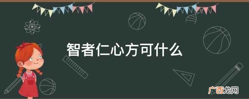 医者仁心电视剧全集 智者仁心什么意思