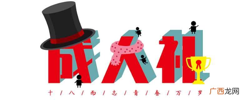 日本的成人礼叫“成人节” 成人礼是几岁