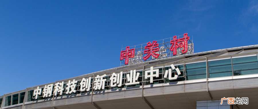 中关村科技园是我国体制机制创新的试验田 中关村是干什么的