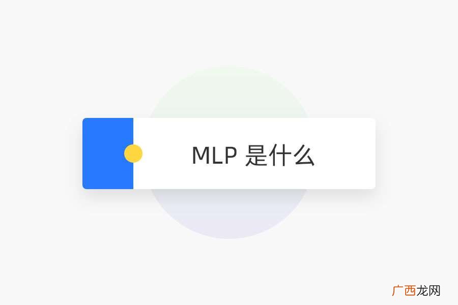 MLP 是什么