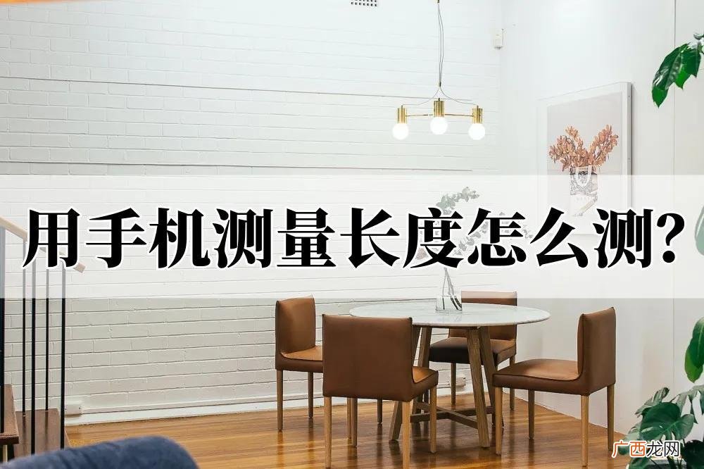 只需一个软件，测量起来又准又快 安卓手机怎么测量长度