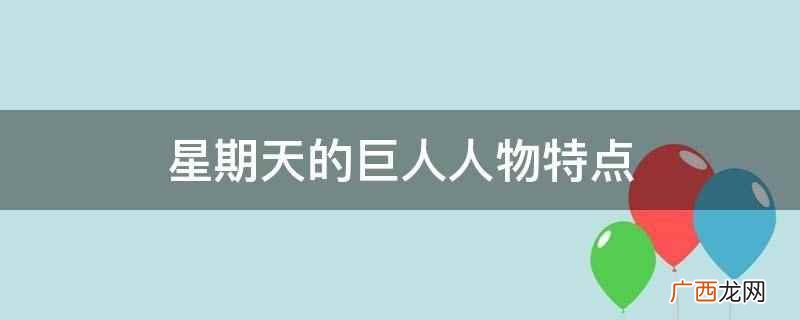 人物、情节、环境是小说的三要素 星期天的巨人人物特点