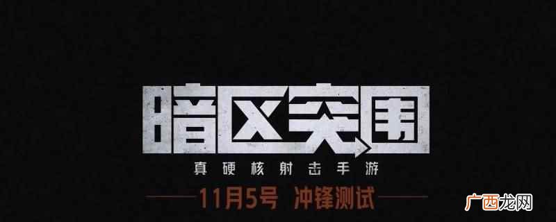《暗区突围》军港行动新版本即将上线 暗区突围怎么上交名牌撤离